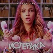 Валя Карнавал Истерика Минус