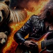 Не Буди Медведя