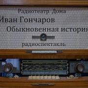 Обыкновенная История Радиоспектакль