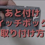 露出形スイッチボックス