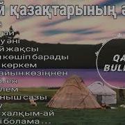 Қытай Қазақтарының Әндері