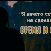 Не Успеваю Жить