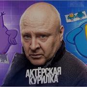 Актёрская Курилка Смешарики