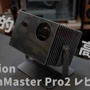 Valerion Visionmaster Pro2 消費電力