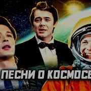 Космос Песня