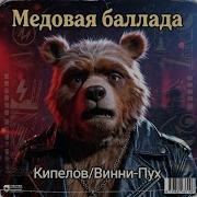 Винни Пух Я Свободен Метал Кавер Пародия