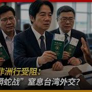 王局赖清德非洲行