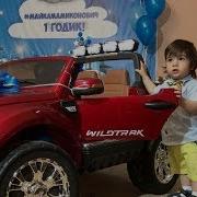 Мамикон Мой Сынок