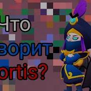 Фразы Мортиса