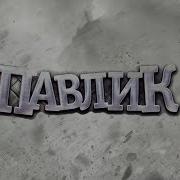 Наркоман Павлик Прикольные Фразы