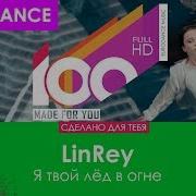 Я Твой Лёд В Огне