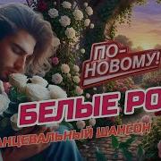 Белые Розы Переделка