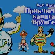 Капитан Врунгель Песни