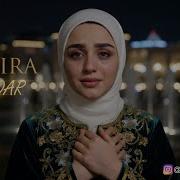 Самира Модар 2026