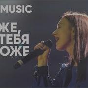 Нет Тебя Дороже