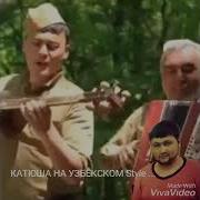 Узбек Поёт Катюшу