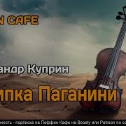Куприн Скрипка Паганини