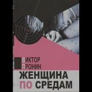Женщина По Средам 12 Часть