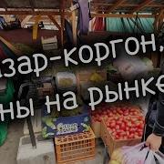 Базар Коргон