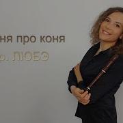 Конь На Флейте