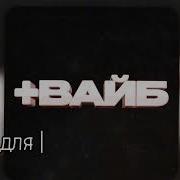 Вайб Адреналин Хаус