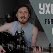 Уходи Cover