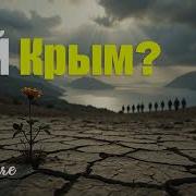 Боль Крыма