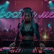 Прости Меня Л Долина Edm