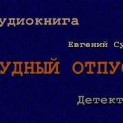 Аудиокниги Детективы Русские Полная Версия