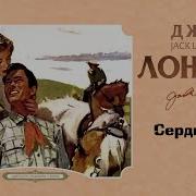 Сердца Трех Аудиокнига