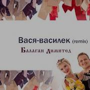 Вася Василек Ремикс
