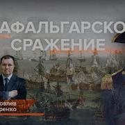 Трафальгарское Сражение