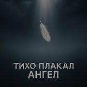Тихо Плачет Моя Тишина