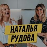 Наталья Рудова Интервью