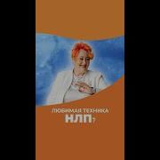 Нлп