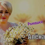 Елена Росс Ромашки Розы Васильки