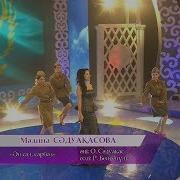 Мадина Садуакасова Сарбаздар