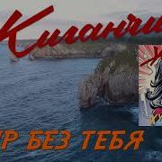 Жиганчик Тебе