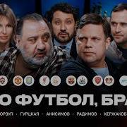 Это Футбол Брат