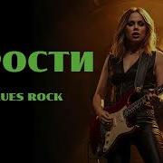 Прости Blues Rock