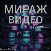 Кавер Мираж Видео