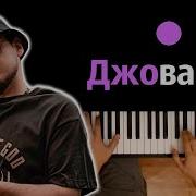 Джованна Караоке Минус