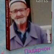 Падаржонам