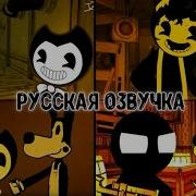 Бойфренд Против Бенди