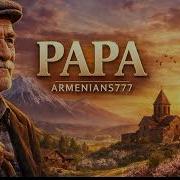 Papa Գեղեցիկ Երգ Հոր Մասին 2026 Պապա Armenians777