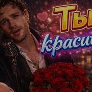 Radu Rozan Ты Красивая Слышишь Песня Которая Лечит Душу