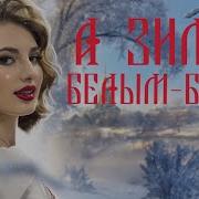 А Зима Белым Бела Минус