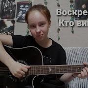 Кто Виноват Воскресение Кавер