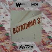 Богатыми 2 Фогель