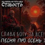 Минусовка Песни Старость